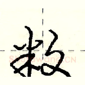 敉