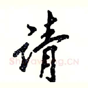 请