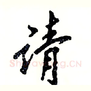 请