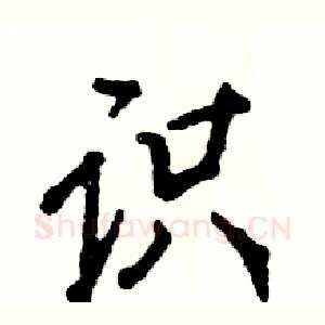 识