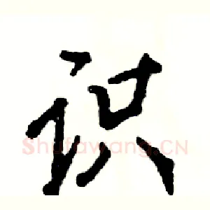 识