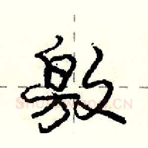 敫