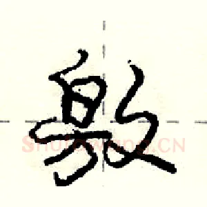 敫