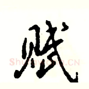 赋