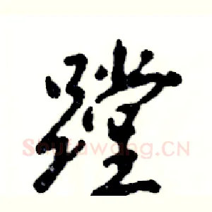 蹚