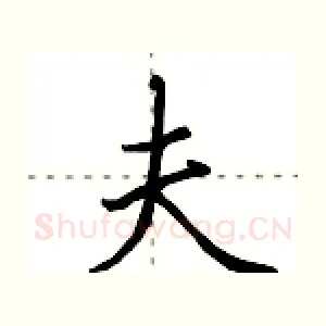 夫