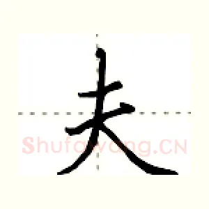 夫