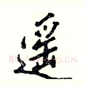 遥