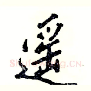 遥