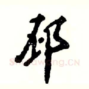 邳