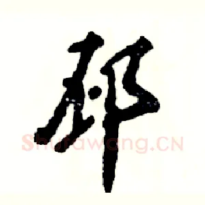 邳