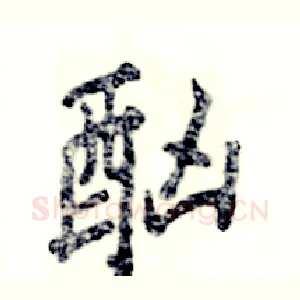 酗