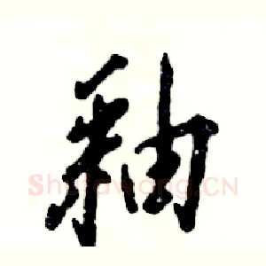 釉