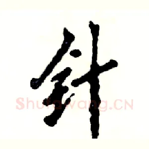 针