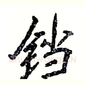 铛