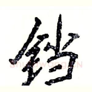 铛
