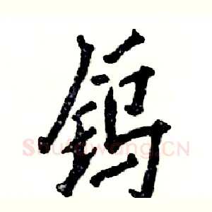钨
