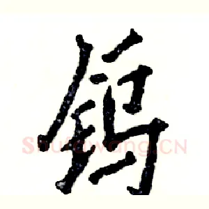 钨