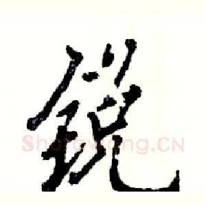 锐