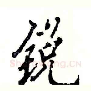 锐
