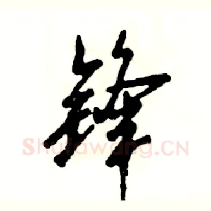 锋