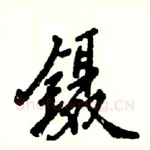 镊
