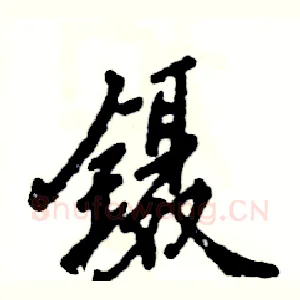 镊