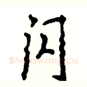闪