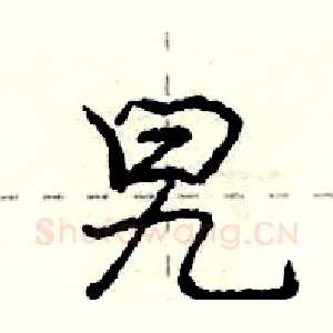 旯