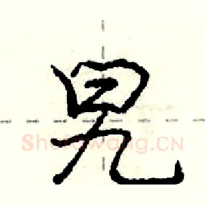 旯