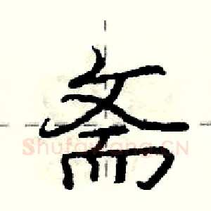 斋