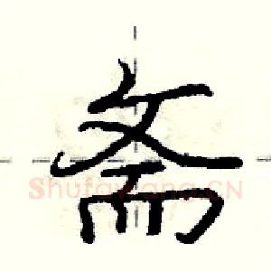 斋