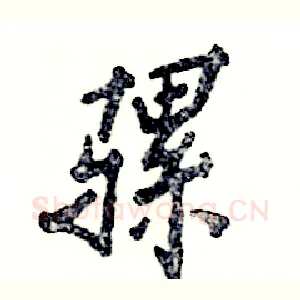 骡