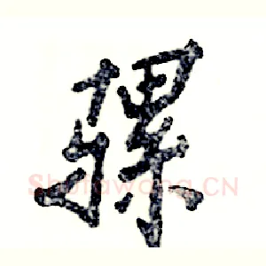 骡