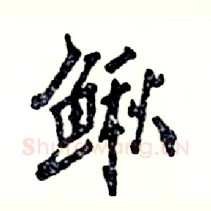 鳅