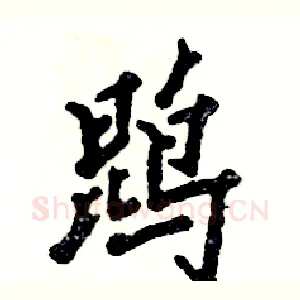 鹍