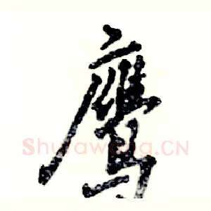 鹰