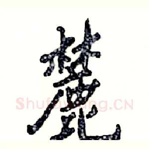 麓