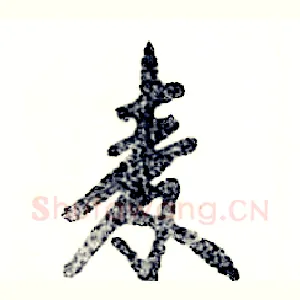 麦