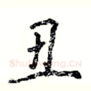 丑