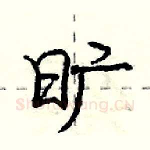 旷