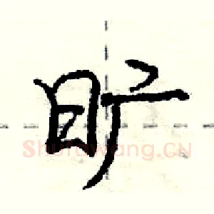 旷