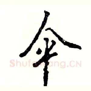 伞