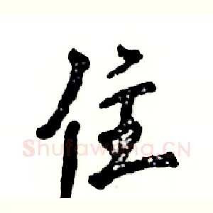 住