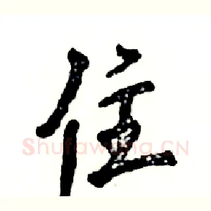 住