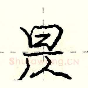 昃