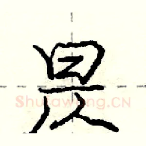昃