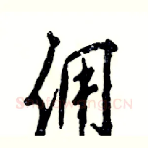 佣