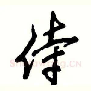 侍