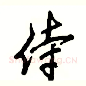 侍